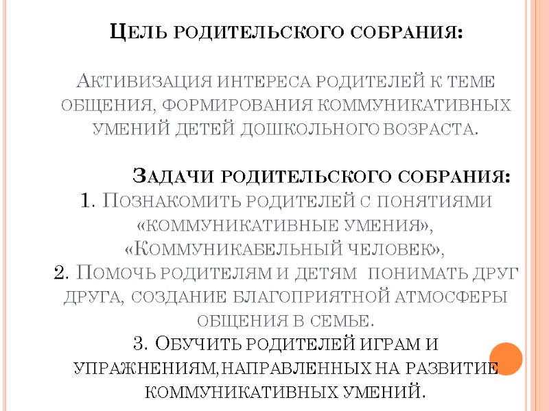 Цель родительского собрания:  Активизация интереса родителей к теме общения, формирования коммуникативных умений детей